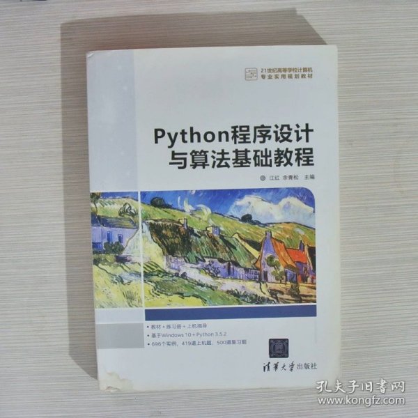 Python程序设计与算法基础教程