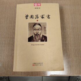 曾国藩家书上