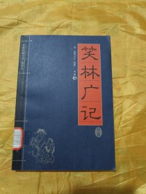 家藏精编书系•精华卷：笑林广记