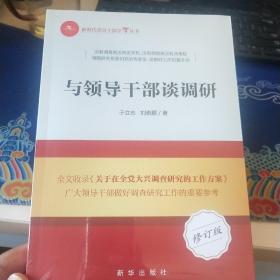 与领导干部谈调研（修订版）未拆封