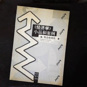 经济学小品和案例