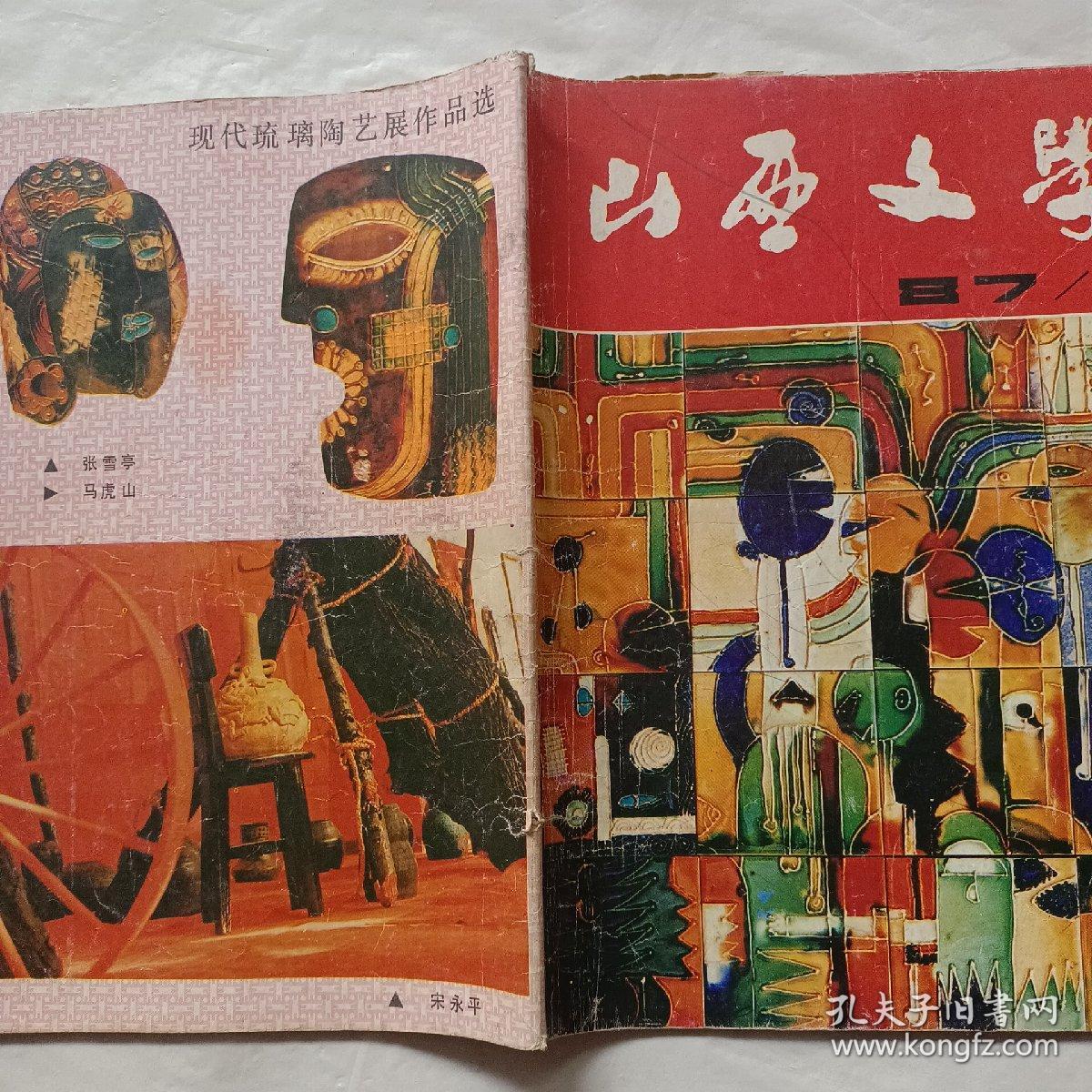 山西文学1987年第1期