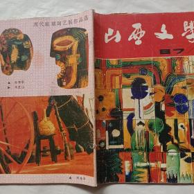 山西文学1987年第1期