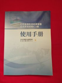 纪检监察机关纪律审查信息管理系统4.0版 使用手册