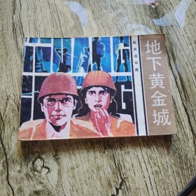 地下黄金城 连环画