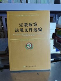 宗教政策法规文件选编