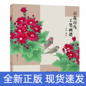 百花百鸟工笔画谱