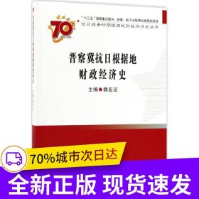 晉察冀抗日根據(jù)地財(cái)政經(jīng)濟(jì)史