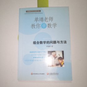 单墫老师教你学数学：组合数学的问题与方法