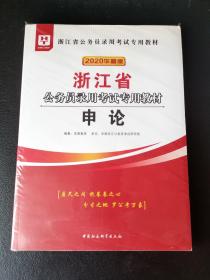 申论(2021华图版浙江省公务员录用  专用教材)