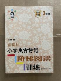 新课标小学生古诗词阶梯阅读训练·三年级