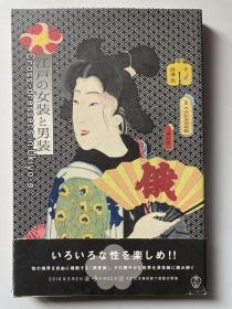 江戸の女装と男装 江户时期的女装和男装 浮世绘 日文原版图书籍进口正版 日本古代服装服饰艺术