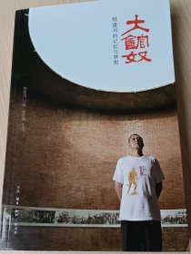 大馆奴——樊建川的记忆与梦想（作者签赠本）