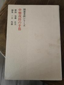 日文围棋书 围棋有段序列 中盘攻防的手筋