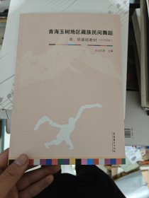 青海玉树地区藏族民间舞蹈·卓、依基础教材（中专男班）