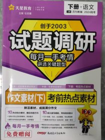 试题调研 下册语文 作文素材（下）考前热点素材 高考总复习 2024年新版 高考语文