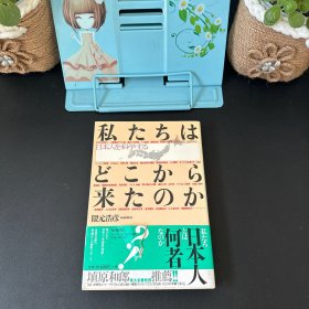 私たちはどこから来たのか 日本人を科学する