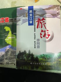 黑龙江省旅游地图册