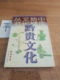 黔贵文化