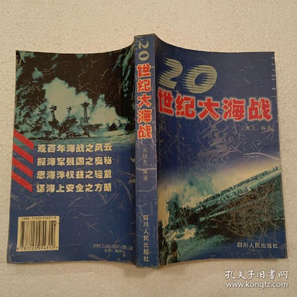 20世纪大海战（32开）平装本，2001年一版一印