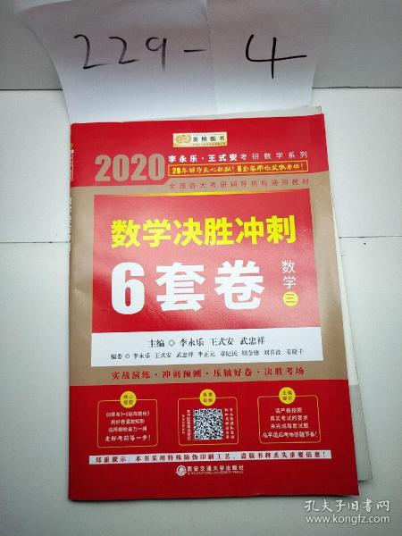 2020考研数学李永乐数学决胜冲刺6套卷·数学三