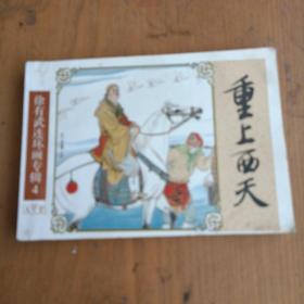 徐有武连环画专辑 4（重上西天）（书名页至8页。有虫孔，123页至封底下边有点油渍）对品相有要求者慎拍。