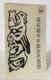 梁启超与中国近代思想（走向未来丛书 非馆藏覆膜本品好）