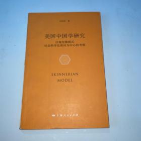 美国中国学研究：以施坚雅模式社会科学化取向为中心的考察