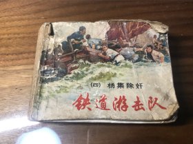 铁道游击队（四.杨集除奸，五.巧打冈村，六.苗村血战，七.两雄遇难）