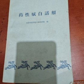 药性赋白话解