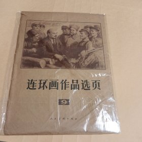 连环画作品选页九 40页全