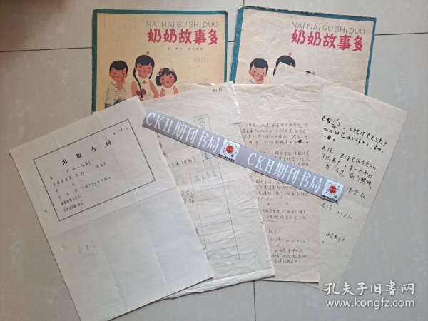 1962年 中国少年儿童出版社 版画家 温泉源《奶奶故事多》出版档案 系列 孤本级：出版合同1张、出版工作责任签字1张、温泉源写给编辑的信札2张、出版物《奶奶故事多》2份（初版、再版 各1册）。以上合售