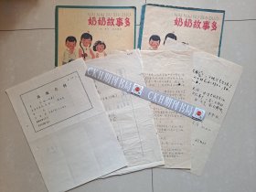 1962年 中国少年儿童出版社 版画家 温泉源《奶奶故事多》出版档案 系列 孤本级：出版合同1张、出版工作责任签字1张、温泉源写给编辑的信札2张、出版物《奶奶故事多》2份（初版、再版 各1册）。以上合售