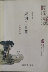 宋词三百首(精编本）国学经典学生读本 今注今译 朱永新及各地省级教育专家审定推荐