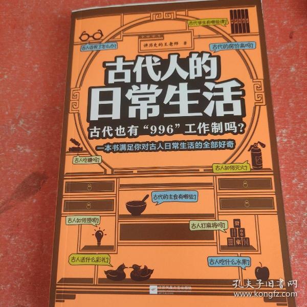 古代人的日常生活：古代也有“996“工作制吗？（一本书满足你对古人日常生活的全部好奇！）