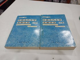中国当代文学发展综史 上下