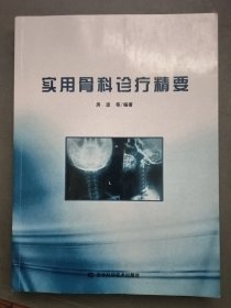 实用骨科诊疗精要