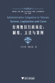 台湾地区行政诉讼--制度立法与案例 刘宗德//赖恒盈|主编:应松年 9787308080385 浙江大学