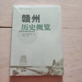 赣州历史概览（未拆封）