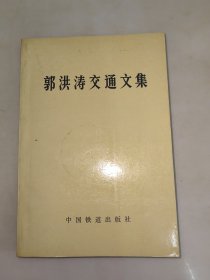 郭洪涛交通文集 一版一印