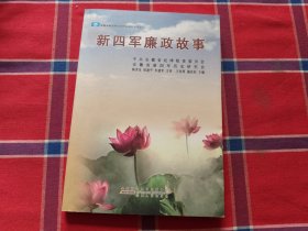 新四军廉政故事