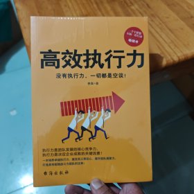 高效执行力（没有执行力，一切都是空谈！一部打造超强战斗力团队的宝典）