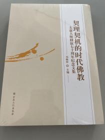 契理契机的时代佛教：太虚大师圆寂七十周年纪念文集