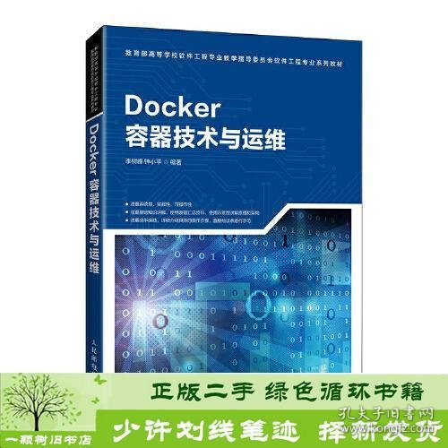 Docker容器技术与运维