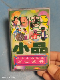 【磁带】相声 小品 荟萃 笑口常开