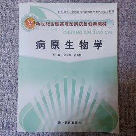 新世纪全国高等医药院校创新教材：病原生物学（供中医类、中西医结合类和医学类各专业本科用）