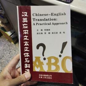 汉英应用文本文体与翻译 李慧林 云南人民出版社9787222057845