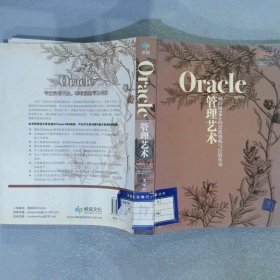 Oracle管理艺术：顾问级DBA的思维锻炼与经验传承