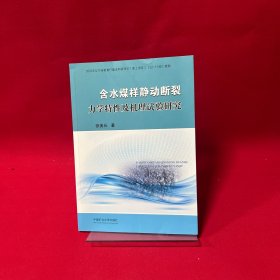 含水煤样静动断裂力学特性及机理试验研究