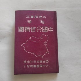 中国分省精图 1946年11月出版